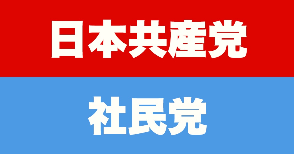 共産、社民両党が共闘、安保法制廃止と議員定数削減に反対
