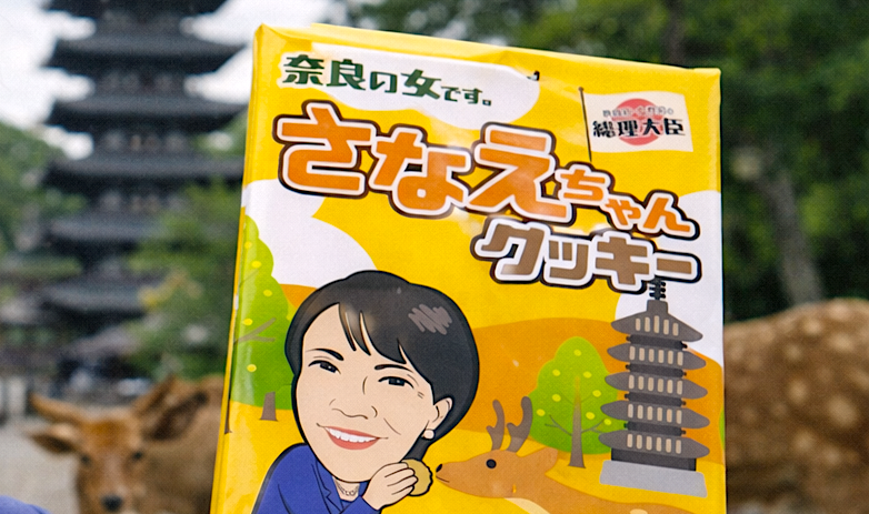 『さなえちゃんクッキー』を見た、戦史・紛争史研究家「もはや発展途上国のレベル」「日本は自民党政権下でここまで堕落した」