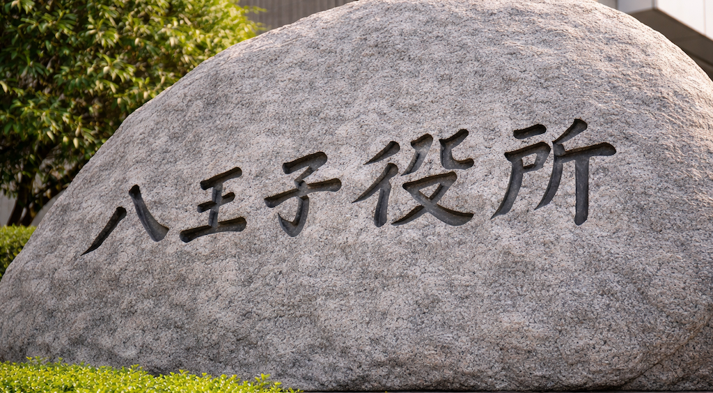 八王子市職員、97人が900万の交通費不正受給、からの、15人が住宅費400万不正受給