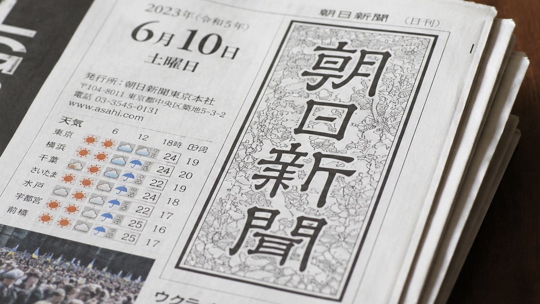 朝日新聞社広報『Ｘ上の虚偽投稿に対し、法的手続きで発信者を特定し、虚偽の投稿を繰り返さないように強く求めた』