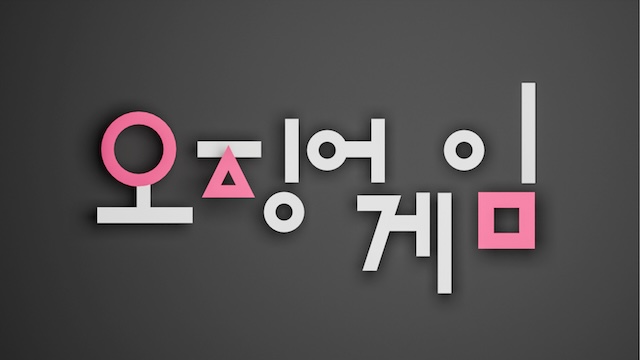 【韓国】『イカゲーム』老人役俳優の強制わいせつ裁判、無罪が確定
